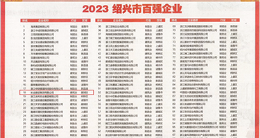 狂插乱肏权威发布丨2023绍兴市百强企业公布，长业建设集团位列第18位